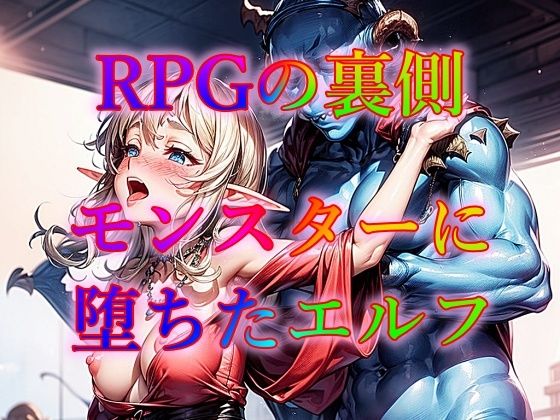 RPGの裏側モンスターに堕ちたエルフ(幻想の書架) [d_331293]