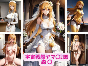 宇宙戦艦ヤマ〇2199の森 〇 画像集(さーくるP) [d_331298]