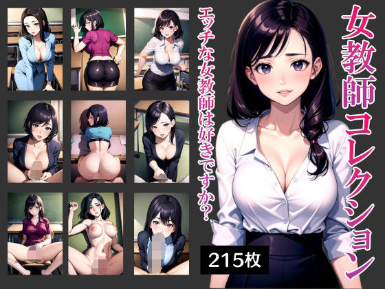 女教師コレクション エッチな女教師は好きですか？(DOKAN) [d_331304]