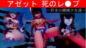 アゼット死のレ●プ ー終末の機械少女達ー(太平洋) [d_331306]