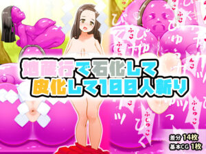 地蔵行で石化して皮化して100人斬り(SENIPHA) [d_331309]