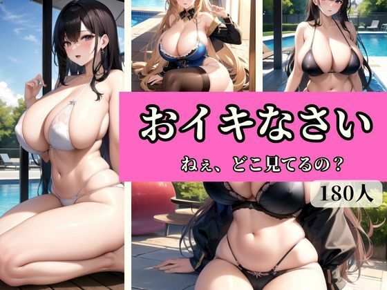 おイキなさい！ねぇ、どこ見てるの？(彊食自AI) [d_331321]