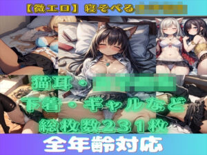 【微エロ】寝そべる女子校生（ギャル・ハーレム・猫耳・連れ込み・催●・睡眠など）【総枚数231枚】(満点星) [d_331334]