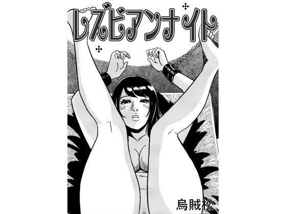 レズビアンナイト(ナンネット) [d_331353]