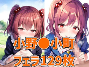 死神少女フェラHCG集129枚(あいそぼ（AIで遊ぼ）) [d_331354]