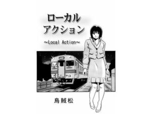 ローカルアクション(ナンネット) [d_331356]