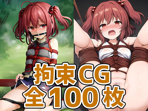 死神少女拘束HCG集130枚(AIで遊ぼ（まとめ売り）) [d_331357]