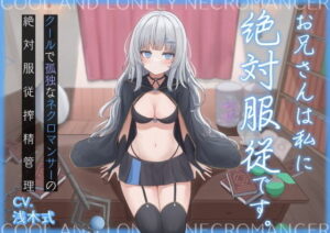 お兄さんは私に絶対服従です。〜クールで孤独なネクロマンサーの絶対服従搾精管理〜(オーガミニュータウン) [d_331363]