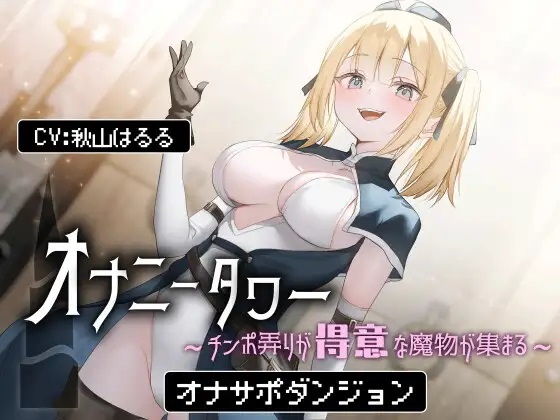 オナニータワー チンポ弄りが得意な魔物が集まるオナサポダンジョン(Delivery Voice) [d_331364]