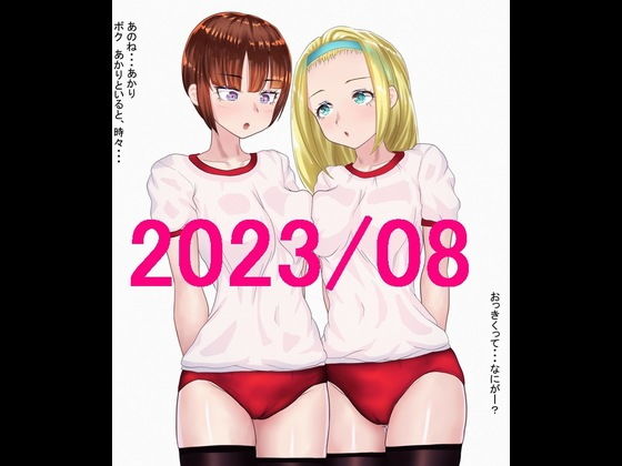ももれぷブルマ百合娘 2023/08セット(ももれぷ) [d_331371]