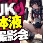 JK体液撮影会(AI jyutushi) [d_331374]