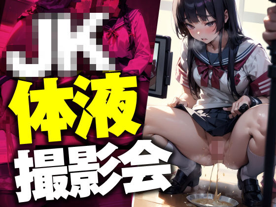 JK体液撮影会(AI jyutushi) [d_331374]