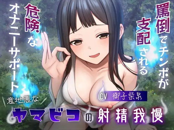 意地悪なヤマビコの射精我慢 罵倒でチンポが支配される危険なオナニーサポート(Delivery Voice) [d_331377]