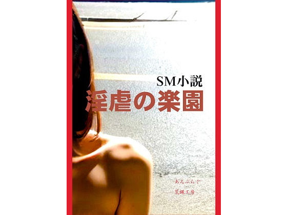 淫虐の楽園(荒縄工房) [d_331379]