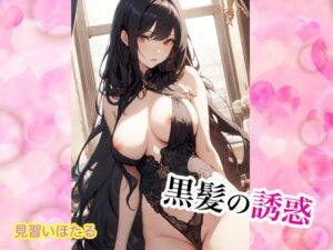 黒髪の誘惑(せいなるアリア会) [d_331381]