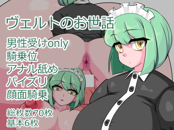 ヴェルトのお世話(むじな館) [d_331389]