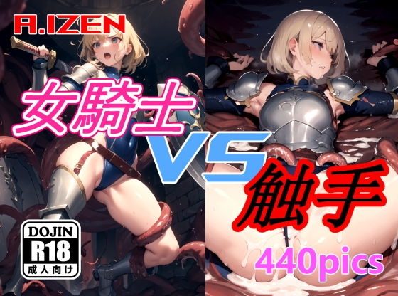 女騎士 vs 触手(A.IZEN) [d_331391]