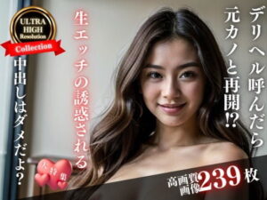 「中だしはダメだよ・・・？」と、気分転換にデリヘルを読んだら元カノと再会してしまった！生エッチを誘惑されてしまい・・・(びっぐまぐなむ) [d_331397]