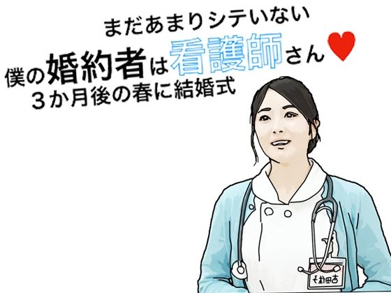 僕の彼女は看護師さん(あいうえ男) [d_331415]