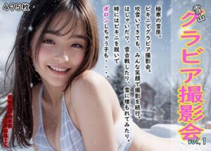 雪山グラビア撮影会 vol.1 〜みんなで楽しく撮影会 のはずが・・〜(AI Laboサークル) [d_331453]