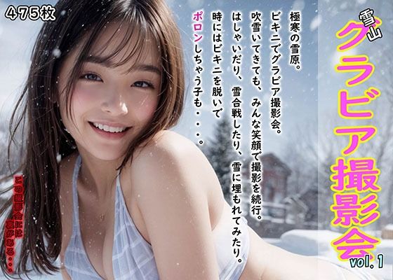 雪山グラビア撮影会 vol.1 〜みんなで楽しく撮影会 のはずが・・〜(AI Laboサークル) [d_331453]