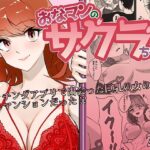 おなマンのサクラちゃん(メラ猫子) [d_331456]