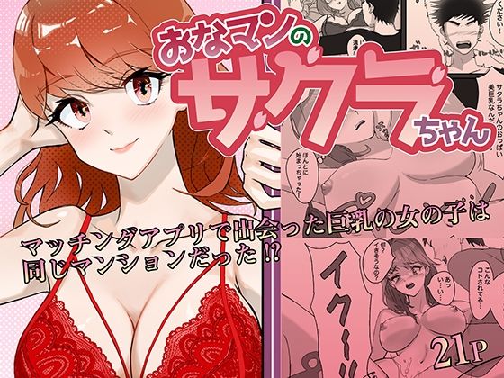 おなマンのサクラちゃん(メラ猫子) [d_331456]