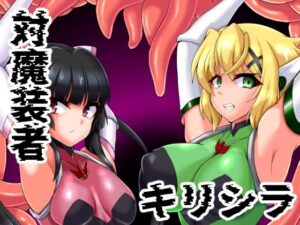 対魔装者キリシラ(第三新世界) [d_331457]