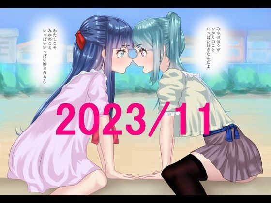 ももれぷニーソ百合娘 2023/11セット(ももれぷ) [d_331469]