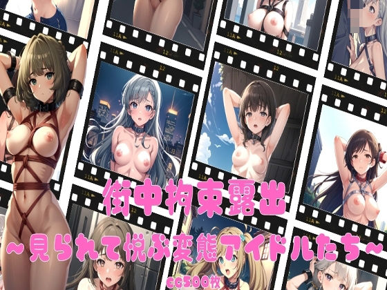街中拘束露出〜見られて悦ぶ変態アイドルたち〜(aiファネイア) [d_331474]