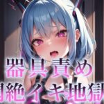 器具責め悶絶イキ地獄！(KACHA) [d_331476]