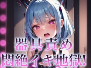 器具責め悶絶イキ地獄！(KACHA) [d_331476]