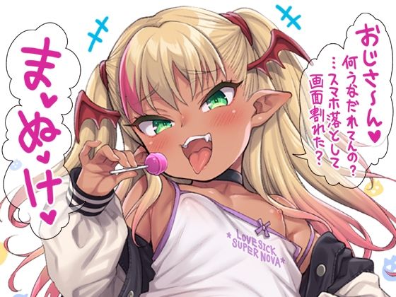 やさしい？メス〇キサキュバス〜スマホ編〜(魚ウサ王国) [d_331480]