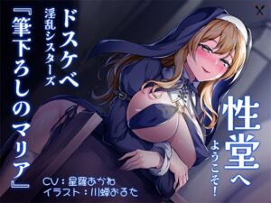 【KU100】性堂へようこそ！ドスケベ淫乱シスターズ『筆下ろしのマリア』(スクランブルミートボール) [d_331487]