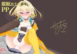 催●おじさんvsPP(ちはぐら) [d_331491]