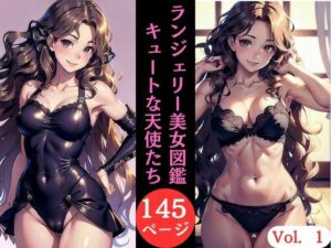 ランジェリー美女図鑑キュートな天使たちVol.1(AI美女LABO.1) [d_331505]
