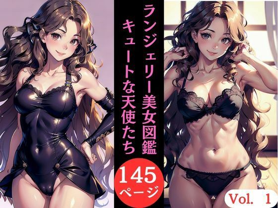 ランジェリー美女図鑑キュートな天使たちVol.1(AI美女LABO.1) [d_331505]