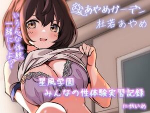星風学園 みんなの性体験実習記録 にかいめ(あやめガーデン) [d_331507]