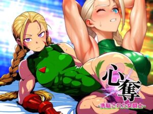 心奪-洗脳された女闘士-(AfterImage) [d_331518]