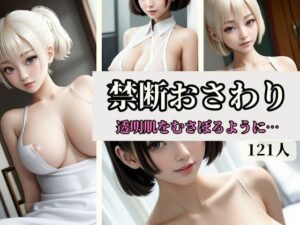 禁断おさわり-透明肌をむさぼるように…-(sensaiart) [d_331523]