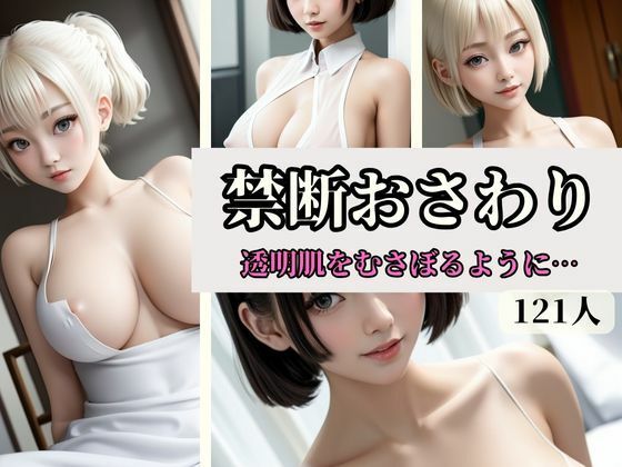 禁断おさわり-透明肌をむさぼるように…-(sensaiart) [d_331523]