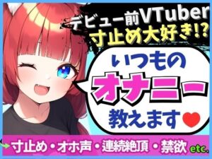 期間限定110円！【変態オナニスト実演】20歳VTuberの卵が性癖開示オナニー！？1週間禁欲からさらに焦らしてイキ演技→大爆発オホくちゅ連続絶頂「我を忘れてました…笑」(じつおな) [d_331526]