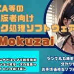 モザイク処理効率化ソフト「Mokuzai」(スタジオ アプリ) [d_331547]