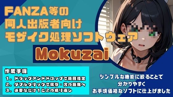 モザイク処理効率化ソフト「Mokuzai」(スタジオ アプリ) [d_331547]