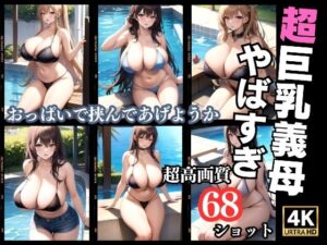 超巨乳義母の水着撮影会〜この水着小さいです…(高画質グラビア) [d_331574]