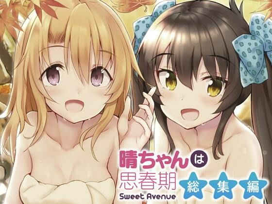 晴ちゃんは思春期総集編1(Sweet  Avenue) [d_331582]