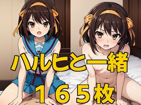 ハルヒと一緒(エターナルドリーム) [d_331583]