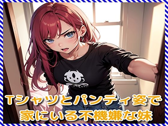 Tシャツとパンティ姿で家にいる不機嫌な妹(BMさん) [d_331591]