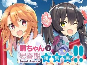 晴ちゃんは思春期総集編2(Sweet  Avenue) [d_331593]