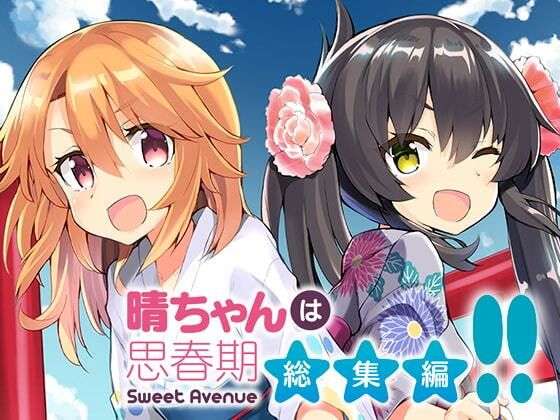 晴ちゃんは思春期総集編2(Sweet  Avenue) [d_331593]